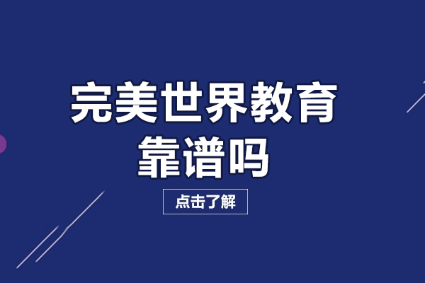 北京完美世界教育靠谱吗