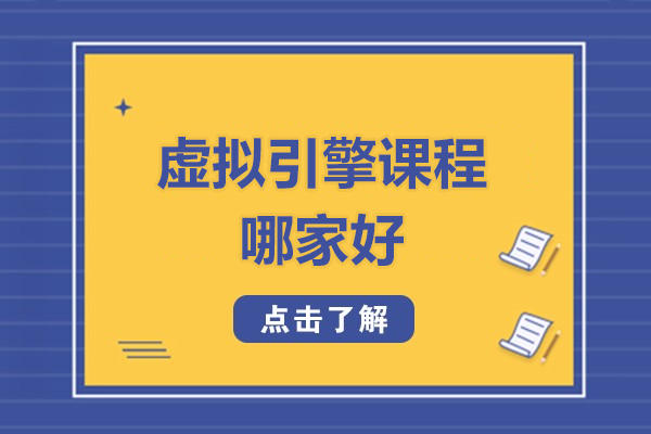 北京虚拟引擎课程哪家好