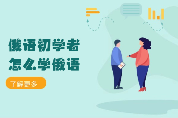 西安俄语初学者怎么学俄语