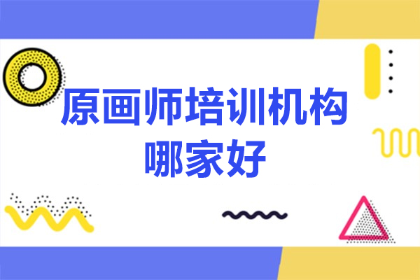 北京原画师培训机构哪家好