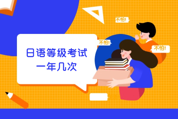西安日语等级考试一年几次
