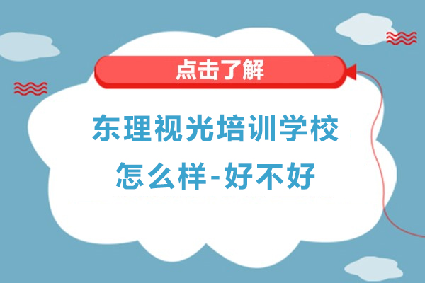 东理视光培训学校怎么样-好不好