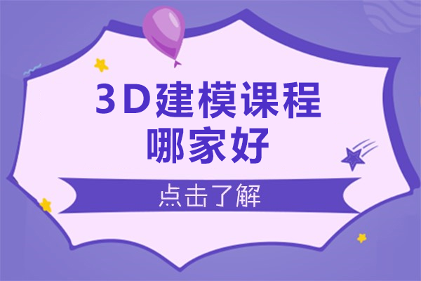 北京3D建模课程哪家好