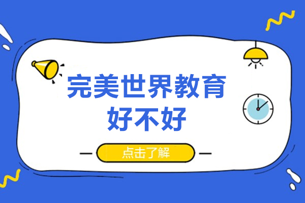 北京完美世界教育好不好