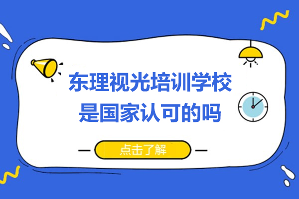东理视光培训学校是国家认可的吗