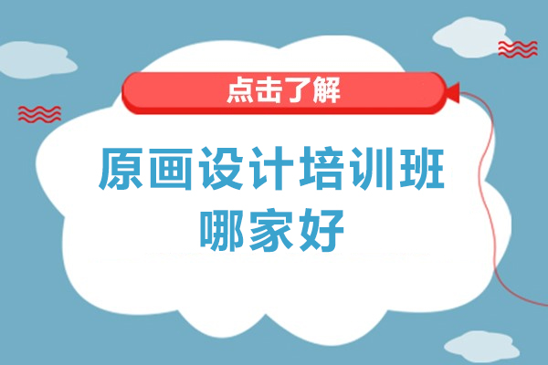 北京原画设计培训班哪家好