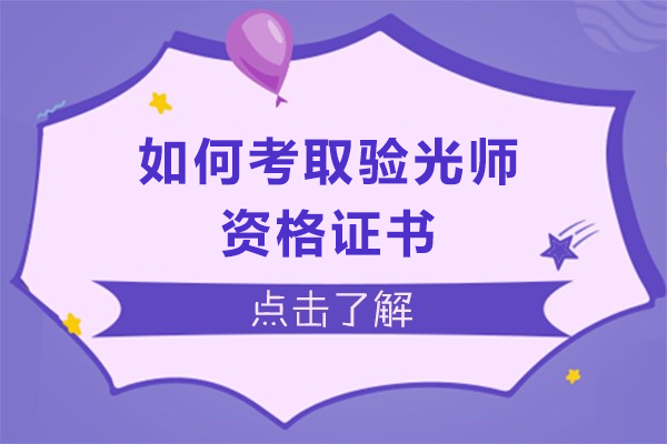 如何考取验光师资格证书-眼镜验光师证书怎么考