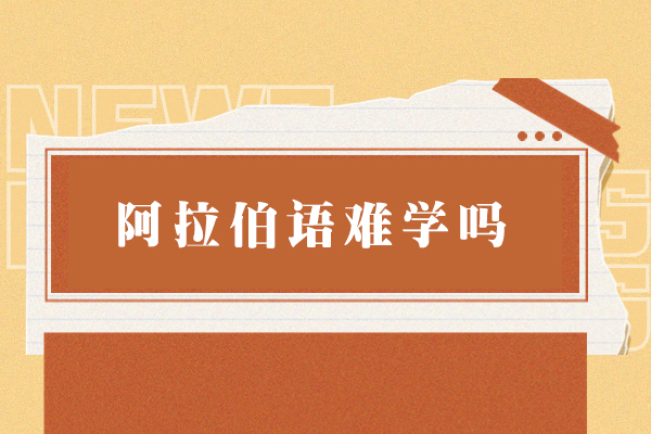 西安阿拉伯语难学吗