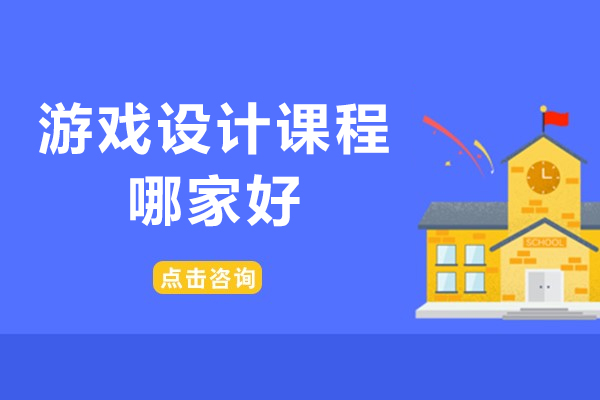 北京游戏设计课程哪家好