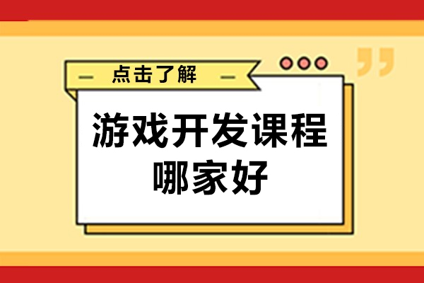北京游戏开发课程哪家好