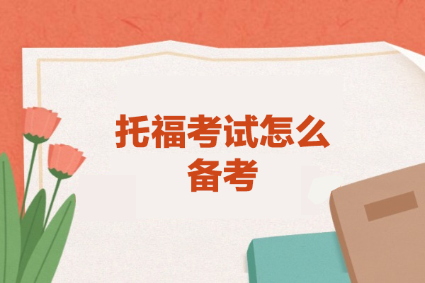西安托福考试怎么备考