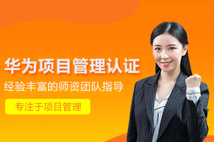 华为项目管理认证培训班