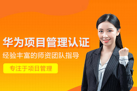 华为项目管理认证培训班