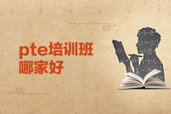西安pte培训班哪家好
