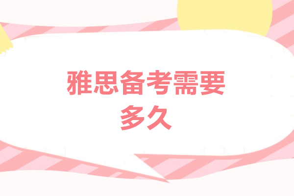 西安雅思备考需要多久