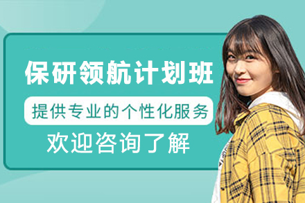 贵阳保研录领航计划班助你锁定理想院校 | 定制化保研辅导全新启程