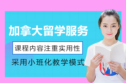 加拿大留学全方位解析:优势与专业服务深度指南