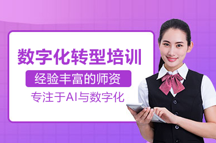 数字化转型培训班
