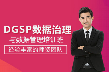 DGSP数据治理与数据管理培训班