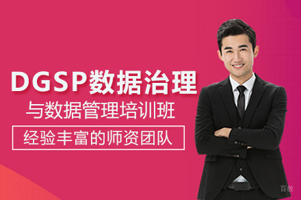 DGSP数据治理与数据管理培训班