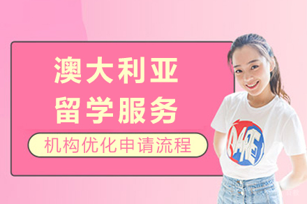 澳大利亚留学服务全方位指南|成就国际教育之路