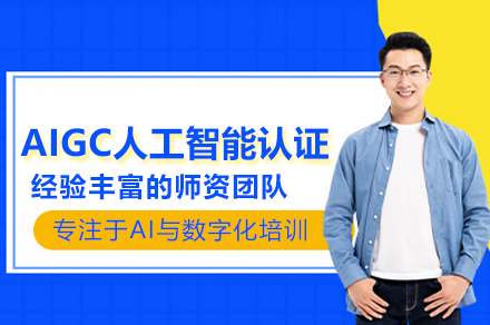 AIGC人工智能认证培训班