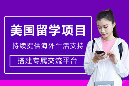 美国Top50直通车:留学规划方案