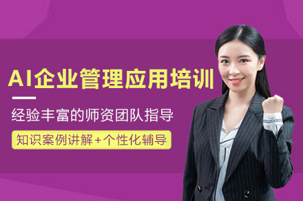 AI企业管理应用培训班