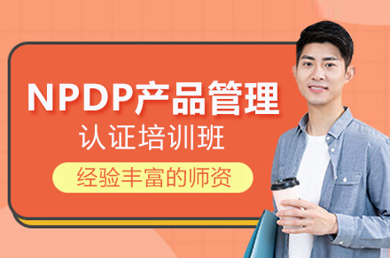 NPDP产品管理认证培训班