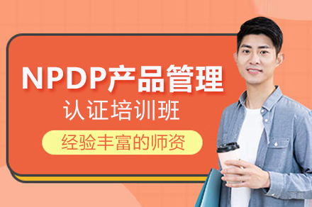 NPDP产品管理认证培训班