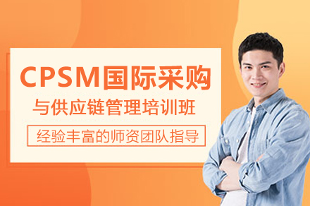 CPSM国际采购与供应链管理培训班