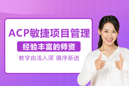 ACP敏捷项目管理认证培训班