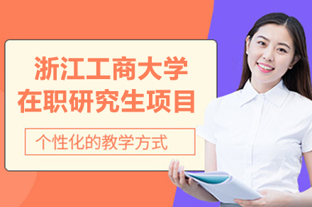 浙江工商大学在职研究生项目
