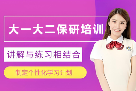 大一大二保研加速器:贵阳保研录核心课程深度解析