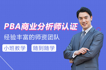 PBA商业分析师认证培训班
