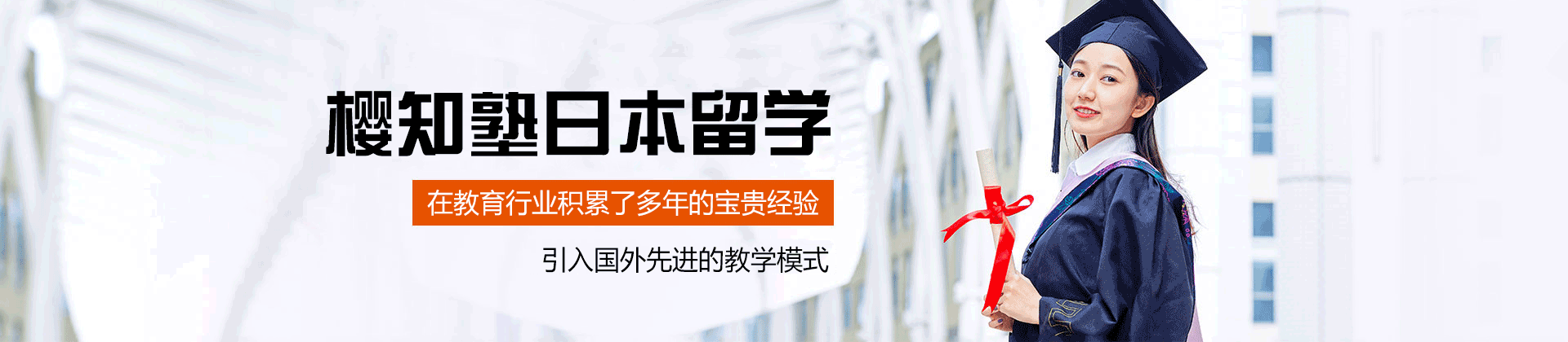 西安樱知塾日本留学