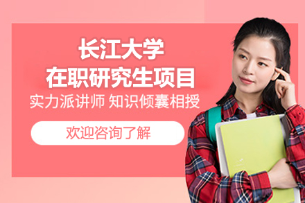 长江大学在职研究生项目