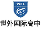 世外国际高中