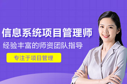 信息系统项目管理师培训班
