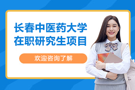 长春中医药大学在职研究生项目