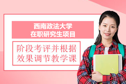 西南政法大学在职研究生项目