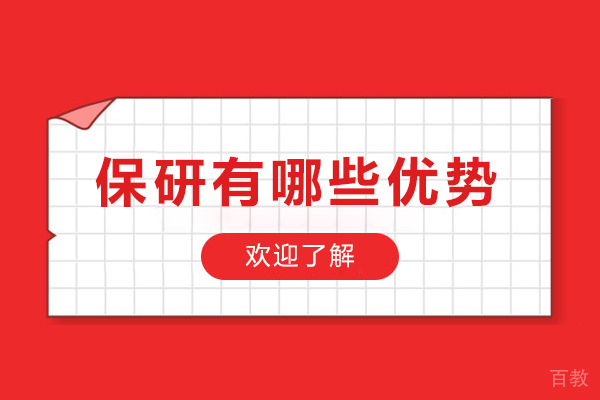 保研核心益处深度剖析:五大优势指南