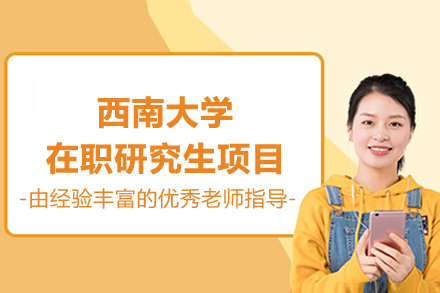 西南大学在职研究生项目