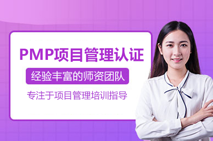 PMP项目管理认证培训班