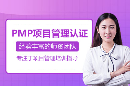 PMP项目管理认证培训班