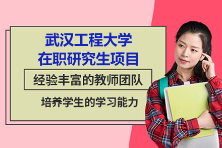 武汉工程大学在职研究生项目