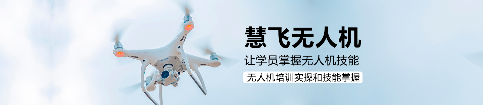 深圳慧飞无人机