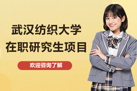 武汉纺织大学在职研究生项目