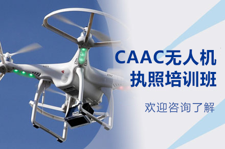 深圳CAAC无人机执照培训全攻略