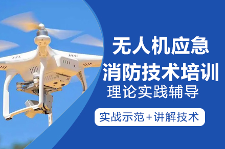 全面掌握无人机消防技能:深圳UTC应急技术深度指南